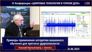 Примеры применения алгоритма машинного обучения для прогноза удароопасности по излучению пород