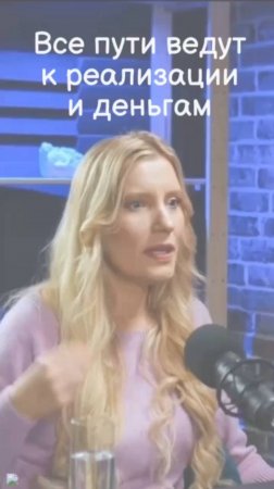 Все пути ведут к реализации и деньгам