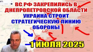 ВС РФ закрепились в Днепропетровщине! Украина строит стратегическую линию обороны! 1 июля 2025