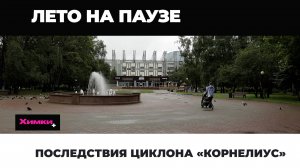 ПОСЛЕДСТВИЯ ЦИКЛОНА «КОРНЕЛИУС»