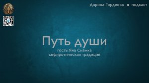 Путь души. Сефиротическая традиция. эфир 1