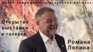 Открытие выставки и галереи художника Романа Ляпина в Музее современного искусства Артмуза 26.06.25.