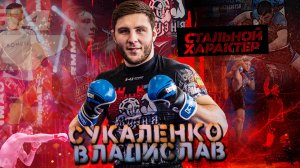 Железная воля! Стальной характер! Владислав Сукаленко