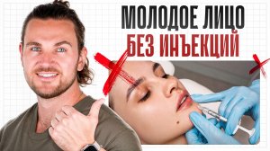Вернуть молодость БЕЗ ОПЕРАЦИЙ / Почему не стоит спешить с «УКОЛАМИ КРАСОТЫ» - мнение стоматолога