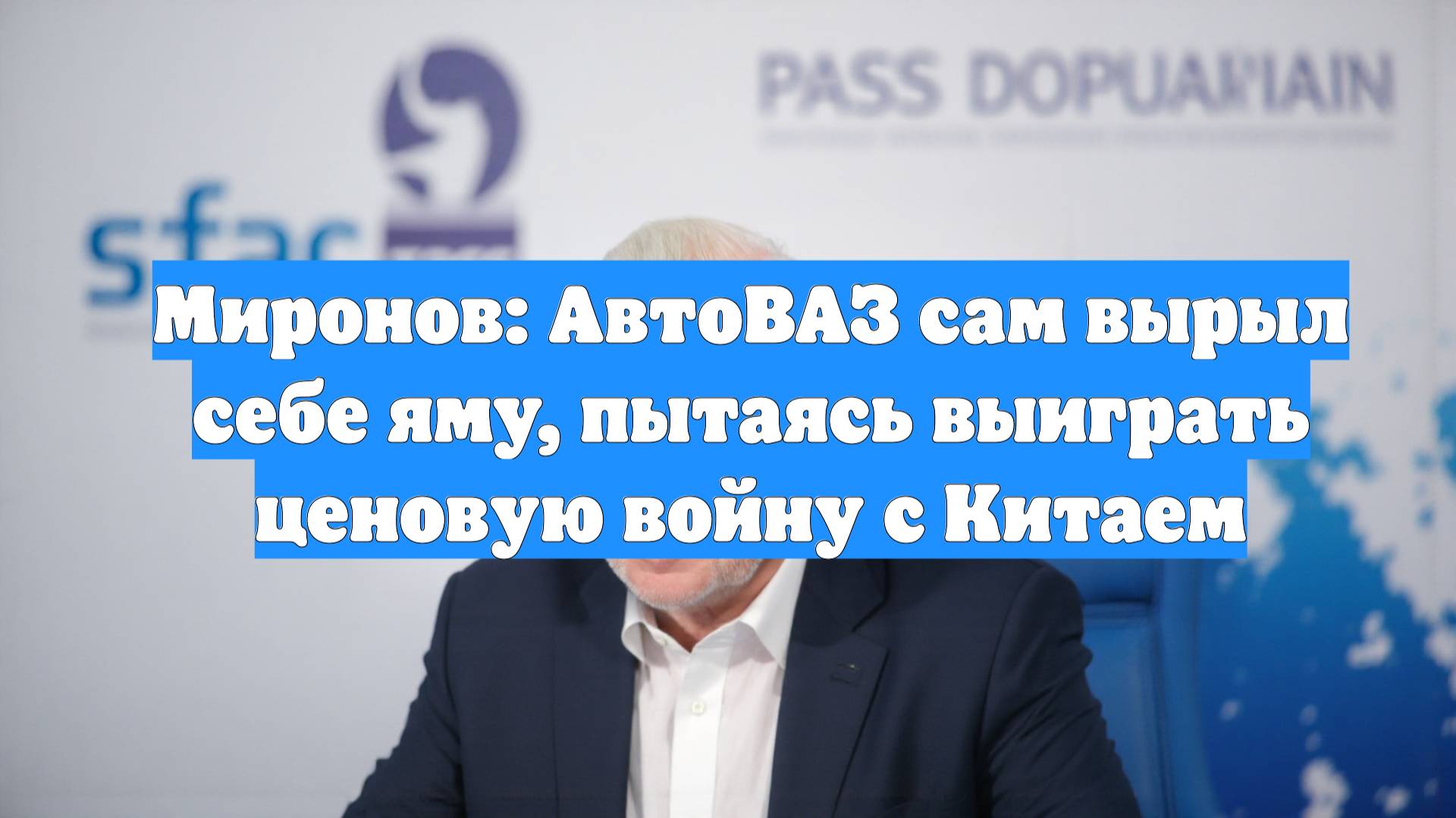 Миронов: АвтоВАЗ сам вырыл себе яму, пытаясь выиграть ценовую войну с Китаем