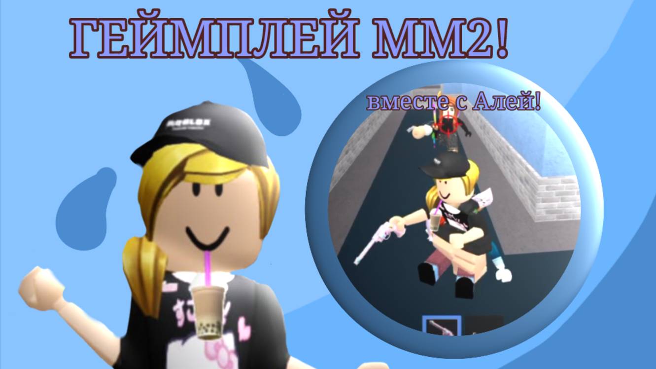 ГЕЙМПЛЕЙ ММ2 с Alya49000