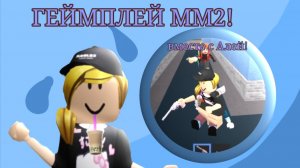 ГЕЙМПЛЕЙ ММ2, с Alya49000