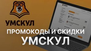 Промокод Умскул  на заказ - Скидки и Купоны Umschool 1000 рублей
