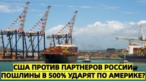 Пошлины в 500% для партнеров России: Трамп рискует навредить США больше, чем РФ