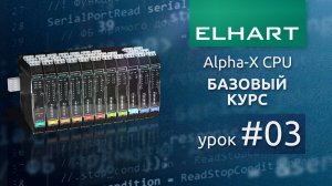 Отладка через терминал ELHART (ЭЛХАРТ) Alpha-X CPU, часть 2 (базовый курс, урок 3)