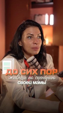 Ты до сих пор живёшь по сценарию своей матери