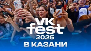 Первый VK Fest в Казани