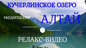 Горный Алтай I Кучерлинское озеро I Релакс-видео со спокойной музыкой