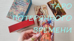 Таро ПОТЕРЯННОГО ВРЕМЕНИ
