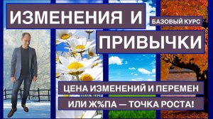 Цена изменений и перемен или ж%па — точка роста!
