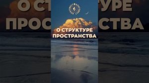 #БлагоВест ✴ О СТРУКТУРЕ ПРОСТРАНСТВА