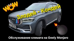 Обслуживание кондиционера Geely Monjaro. Решение проблема работы климата: профилактика и обслуживани