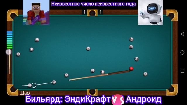 Я и Андроид. Двадцатиминутное противостояние в бильярд.