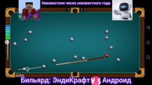 Я и Андроид. Двадцатиминутное противостояние в бильярд.