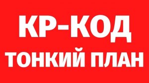 КАК влияет ку-ку код? Тонкий план, регрессивный гипноз