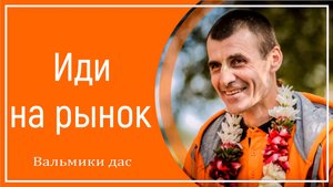 Иди на рынок