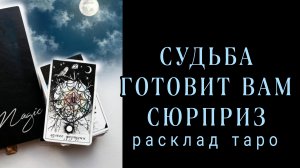 ❗НЕ УПУСТИ СВОЙ ШАНС❗СУДЬБА ГОТОВИТ ВАМ СЮРПРИЗ❗#картытаро#отношения#любовь