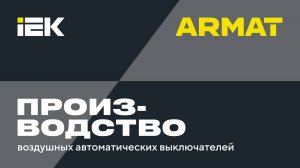 Производство воздушных автоматических и выключателей в литом корпусе серии ARMAT. IEK