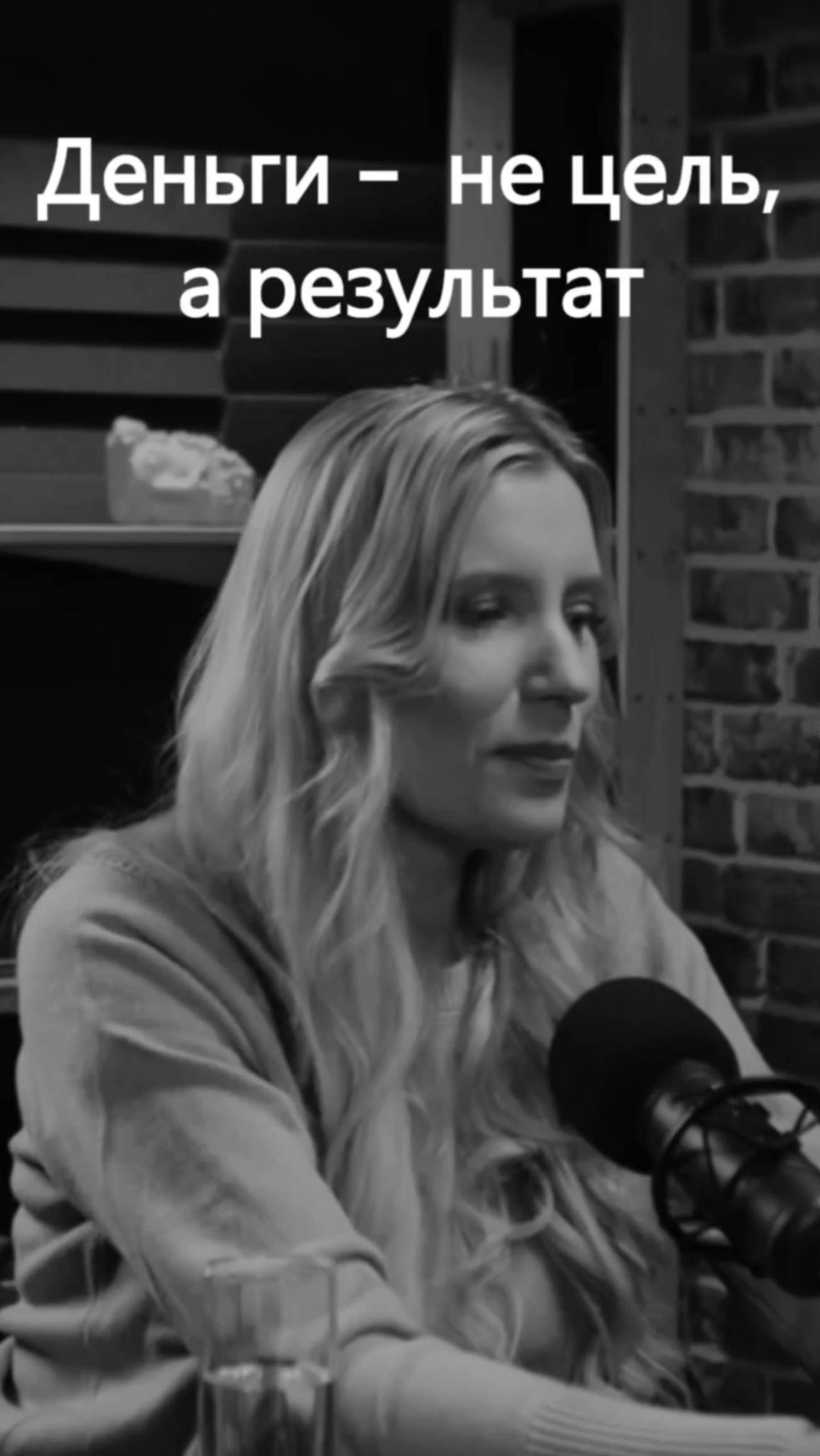 Деньги - не цель, а результат