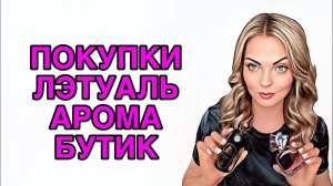 САМЫЕ ДОЛГОЖДАННЫЕ ПАРФЮМЕРНЫЕ ПОКУПКИ/ПОКУПКИ ЛЭТУАЛЬ,АРОМА БУТИК #pefume #парфюмерия #рекомендации