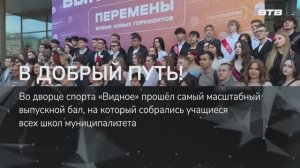 В ДОБРЫЙ ПУТЬ!