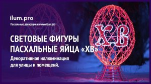Светодиодные яйца «ХВ» с гирляндами для Покровской Свято-Введенской Островной Пустыни / Айлюм Про