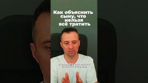 Как объяснить сыну, что нельзя всё тратить