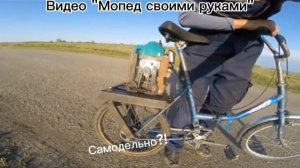 Мопед своими руками