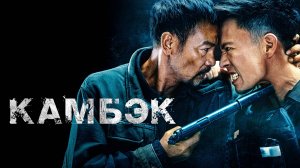 Камбэк - Русский трейлер (2023)