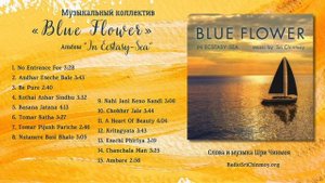 Альбом ‘In Ecstasy-Sea’ – группы "Blue Flower" | слова и музыка Шри Чинмоя
