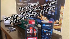 Тест моторного масла!
Раньше было лучше?
10 летний MOTUL vs AKKORA!
Тест на машинке трения!