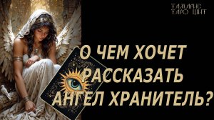 О ЧЕМ ХОЧЕТ РАССКАЗАТЬ ВАШ АНГЕЛ ХРАНИТЕЛЬ🔥 💯🔥#таро#лучшее#личный#расклад#онлайн#tarot#online