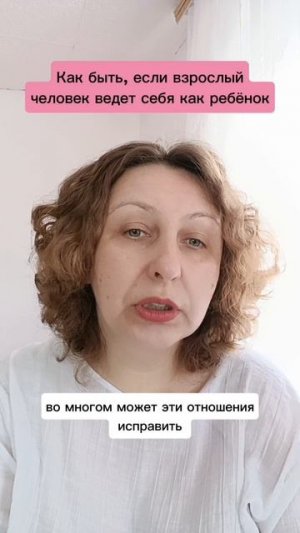 Как быть, если взрослый ведёт себя как ребёнок