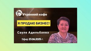 ☘️ Whieda_063 ☘️
Сауле  Адильбаева: 
 "Я продаю бизнес"💰