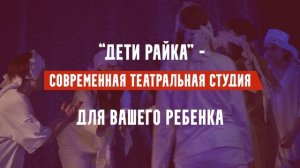 Современная театральная студия в Москве для вашего ребенка