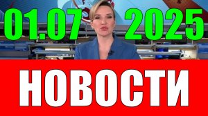 Новости 1 июля 2025 года