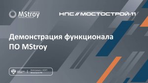 Управление строительными проектами на новом уровне! ПО MStroy - сокращение издержек на стройке