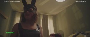50 оттенков брака. 1 сезон. Сериал 2025. Трейлер сериала.