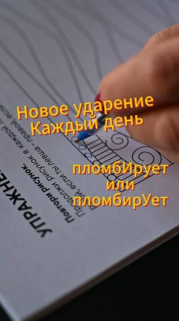 🦷Хитрое слово пломбИрует или пломбирУет в нашей рубрике Новое ударение каждый день