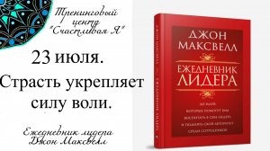 Джон Максвелл. Ежедневник Лидера. 23 июля. Страсть укрепляет силу воли.
