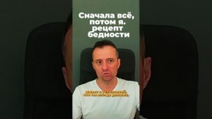 Сначала все, потом я - рецепт бедности