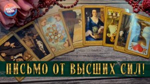 Тебе письмо от высших сил!  что они тебе пророчат? | Таро расклад