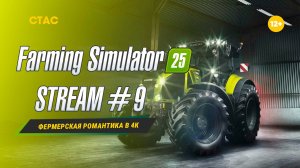 Farming Simulator 25 | STREAM | «Фермерская романтика в 4К» #9