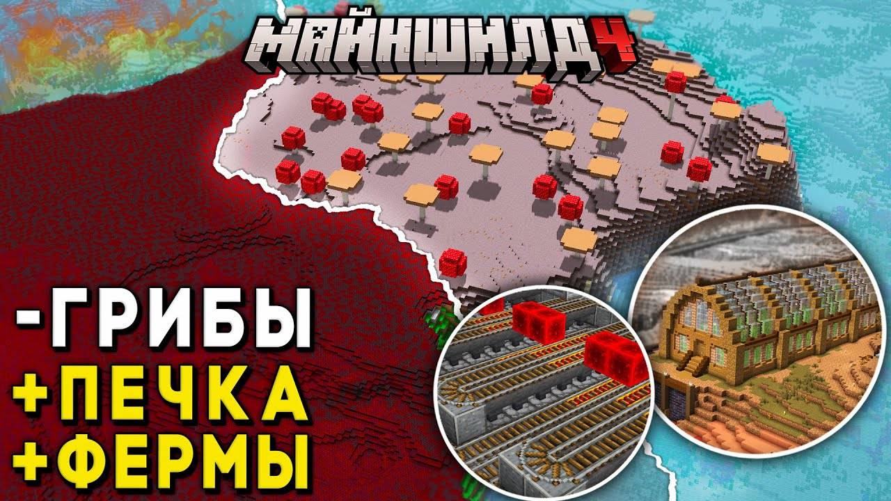 УНИЧТОЖИЛ ГРИБНОЙ БИОМ чтобы Создать СВОЙ на МайнШилд 4 ｜ Выживание (нео)