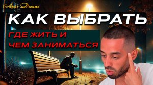 Как найти своё место? НЕ выбирай — позволь случить